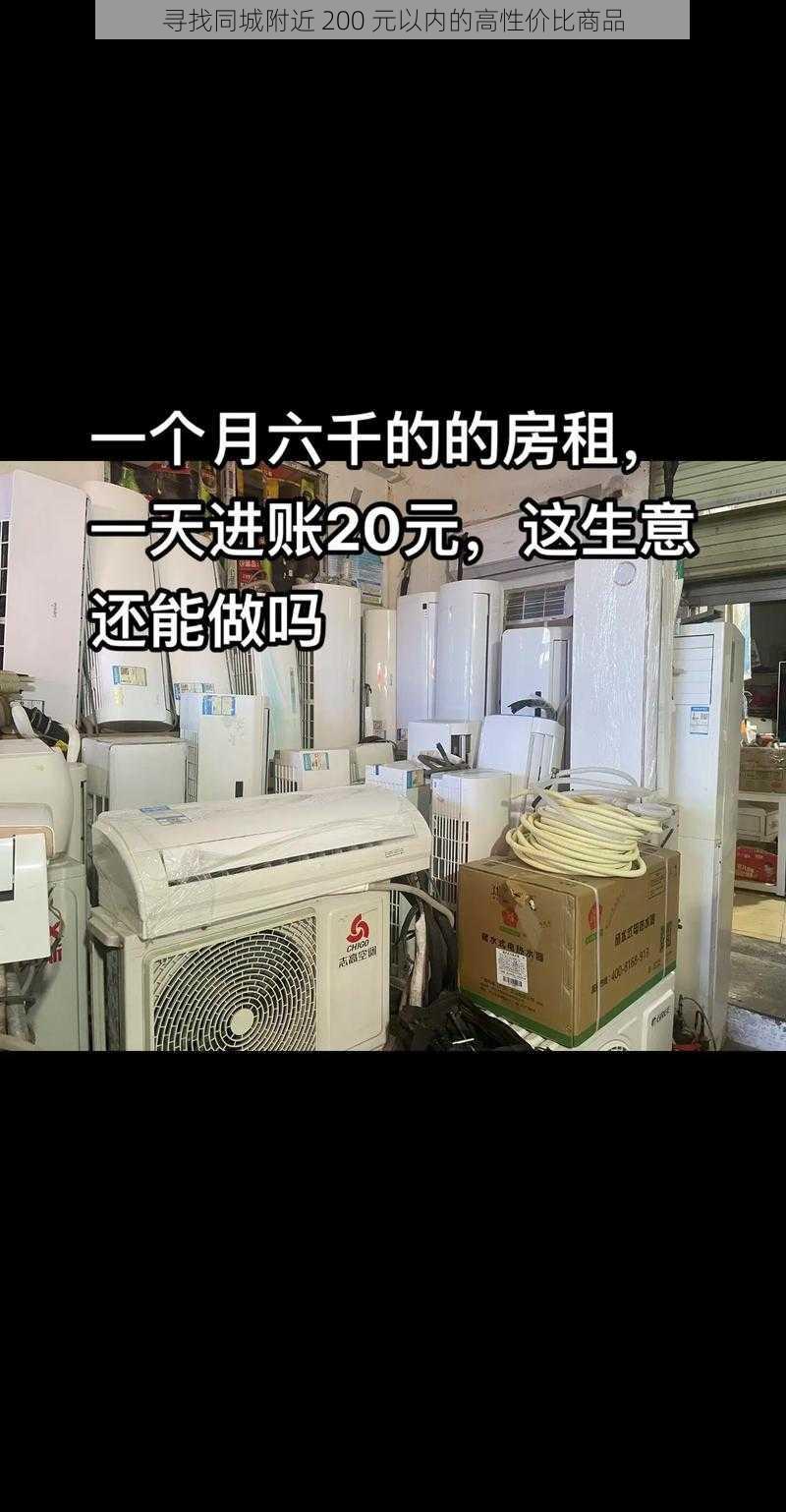 寻找同城附近 200 元以内的高性价比商品