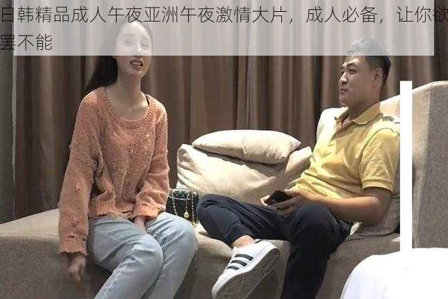 日韩精品成人午夜亚洲午夜激情大片，成人必备，让你欲罢不能