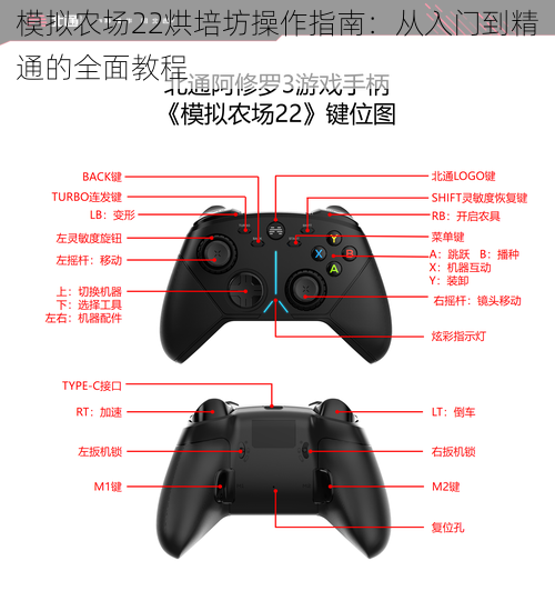 模拟农场22烘培坊操作指南：从入门到精通的全面教程