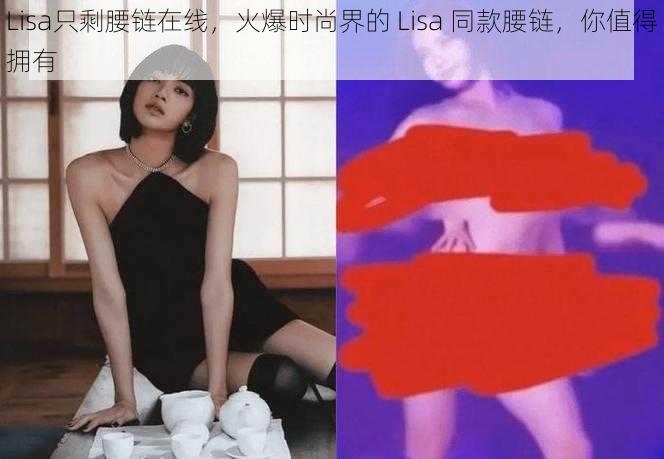 Lisa只剩腰链在线，火爆时尚界的 Lisa 同款腰链，你值得拥有