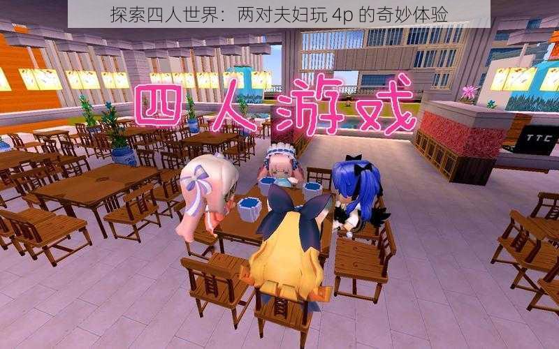 探索四人世界：两对夫妇玩 4p 的奇妙体验