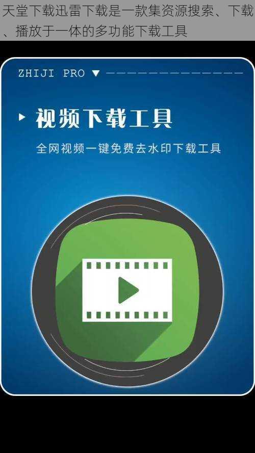 天堂下载迅雷下载是一款集资源搜索、下载、播放于一体的多功能下载工具