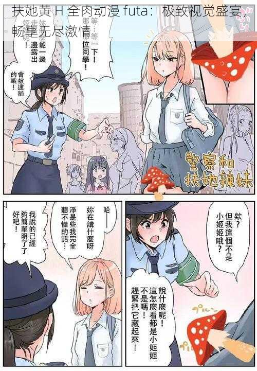 扶她黄 H 全肉动漫 futa：极致视觉盛宴，畅享无尽激情