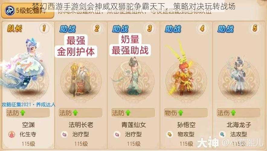 梦幻西游手游剑会神威双狮驼争霸天下，策略对决玩转战场