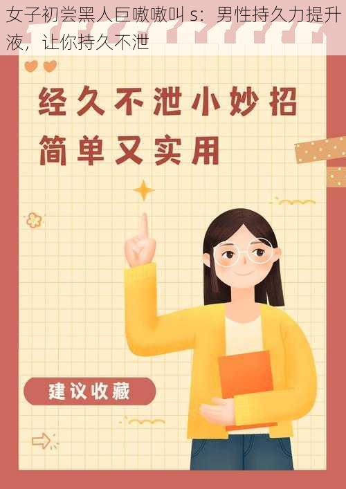 女子初尝黑人巨嗷嗷叫 s：男性持久力提升液，让你持久不泄