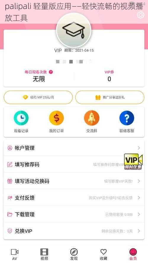 palipali 轻量版应用——轻快流畅的视频播放工具