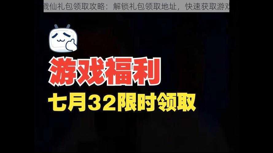 奇迹戮仙礼包领取攻略：解锁礼包领取地址，快速获取游戏福利