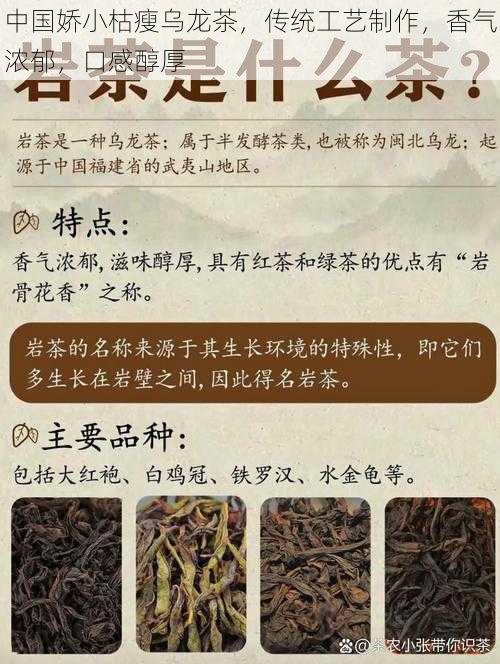 中国娇小枯瘦乌龙茶，传统工艺制作，香气浓郁，口感醇厚