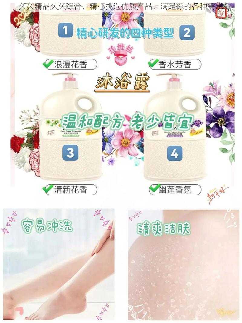 久久精品久久综合，精心挑选优质产品，满足你的各种需求