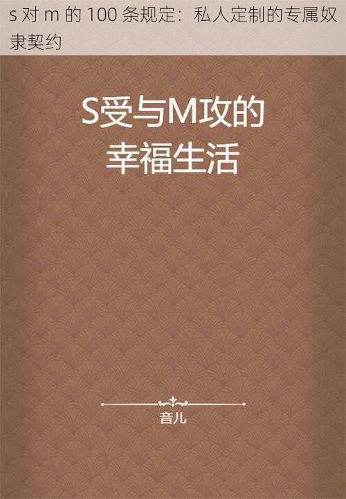 s 对 m 的 100 条规定：私人定制的专属奴隶契约