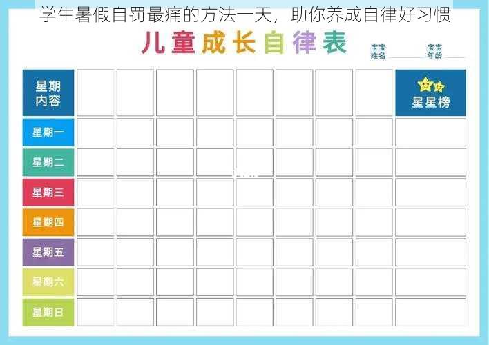 学生暑假自罚最痛的方法一天，助你养成自律好习惯