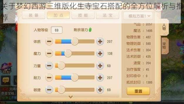 关于梦幻西游三维版化生寺宝石搭配的全方位解析与推荐