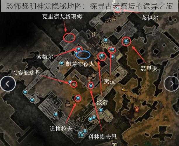 恐怖黎明神龛隐秘地图：探寻古老祭坛的诡异之旅