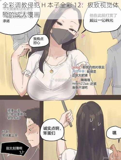 全彩调教侵犯 H 本子全彩 12：极致视觉体验的成人漫画