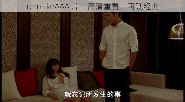 remakeAAA 片：高清重置，再现经典