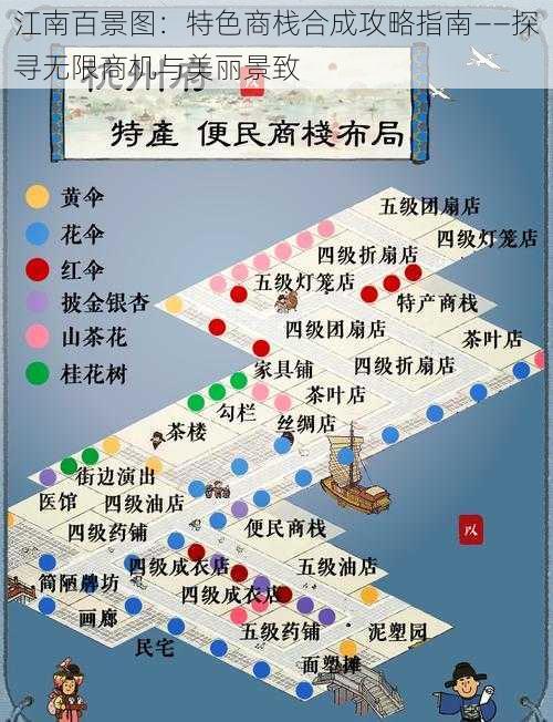 江南百景图：特色商栈合成攻略指南——探寻无限商机与美丽景致