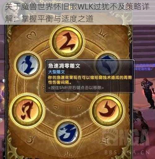 关于魔兽世界怀旧服WLK过犹不及策略详解：掌握平衡与适度之道