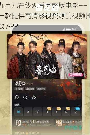 九月九在线观看完整版电影——一款提供高清影视资源的视频播放 APP