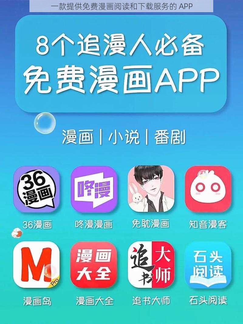 一款提供免费漫画阅读和下载服务的 APP