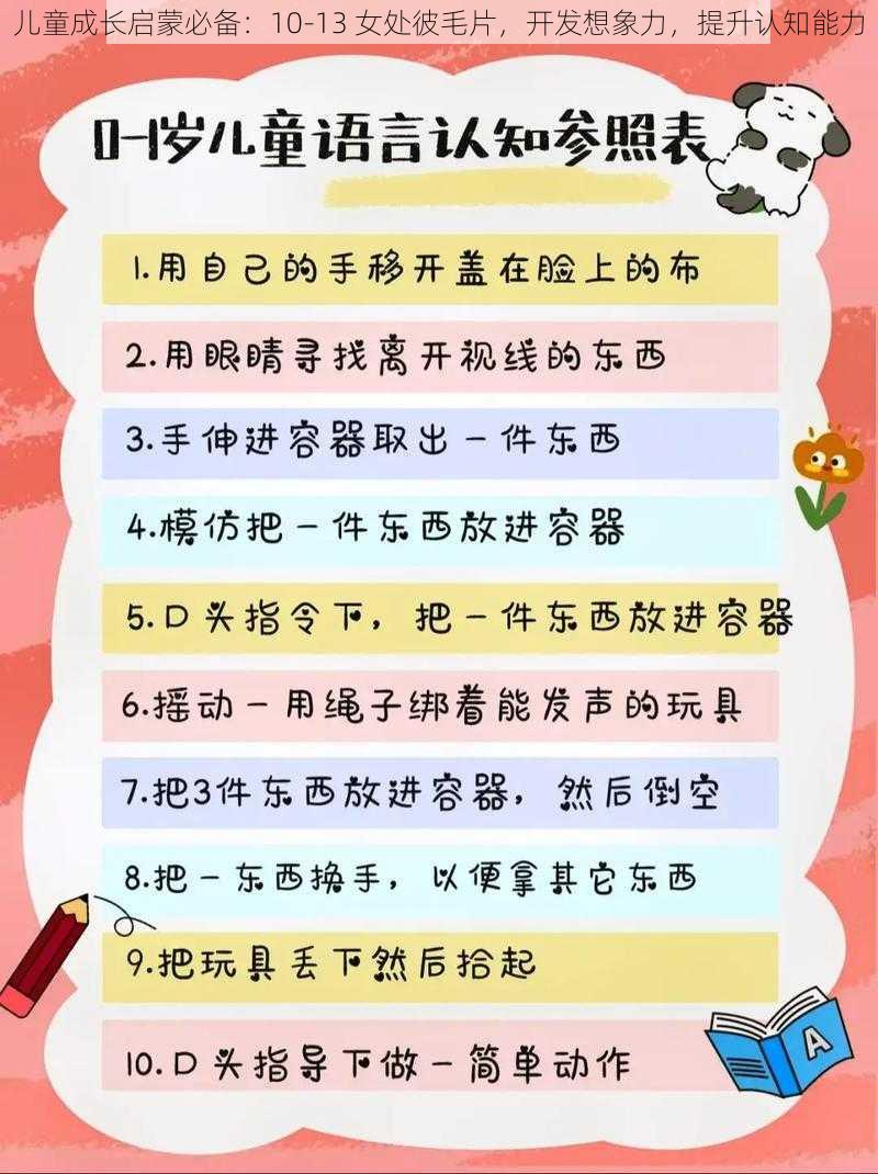 儿童成长启蒙必备：10-13 女处彼毛片，开发想象力，提升认知能力