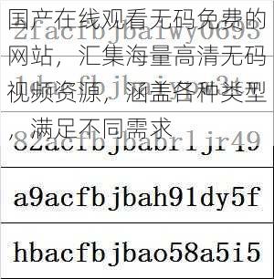 国产在线观看无码免费的网站，汇集海量高清无码视频资源，涵盖各种类型，满足不同需求