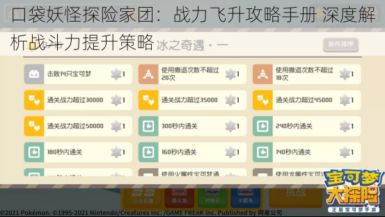 口袋妖怪探险家团：战力飞升攻略手册 深度解析战斗力提升策略