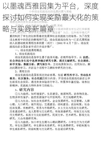 以墨魂西雅园集为平台，深度探讨如何实现奖励最大化的策略与实践新篇章