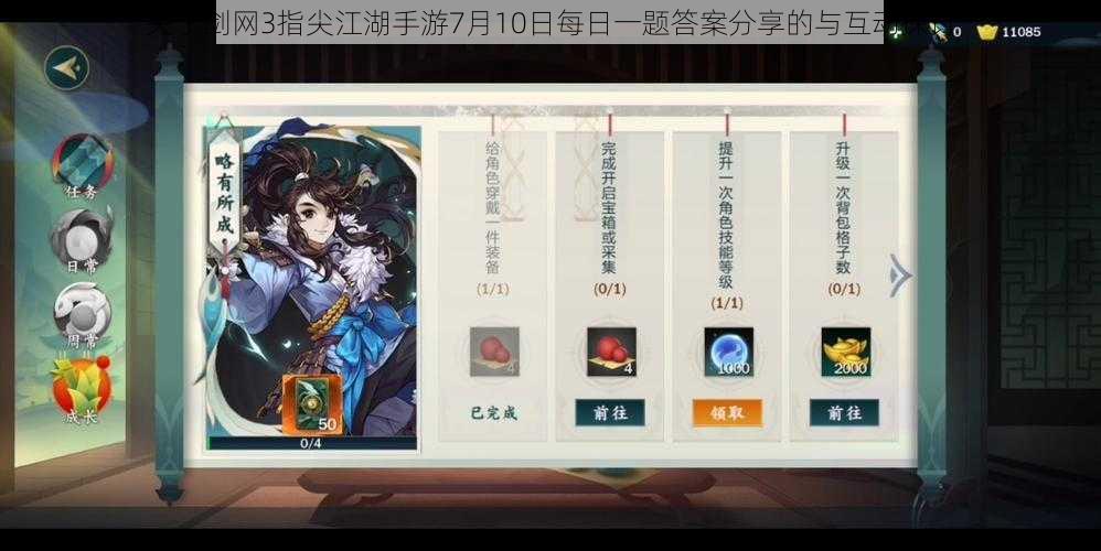 关于剑网3指尖江湖手游7月10日每日一题答案分享的与互动探讨