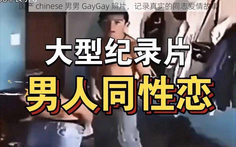 国产 chinese 男男 GayGay 照片，记录真实的同志爱情故事