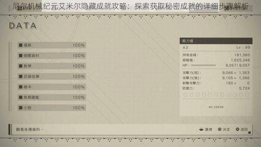 尼尔机械纪元艾米尔隐藏成就攻略：探索获取秘密成就的详细步骤解析