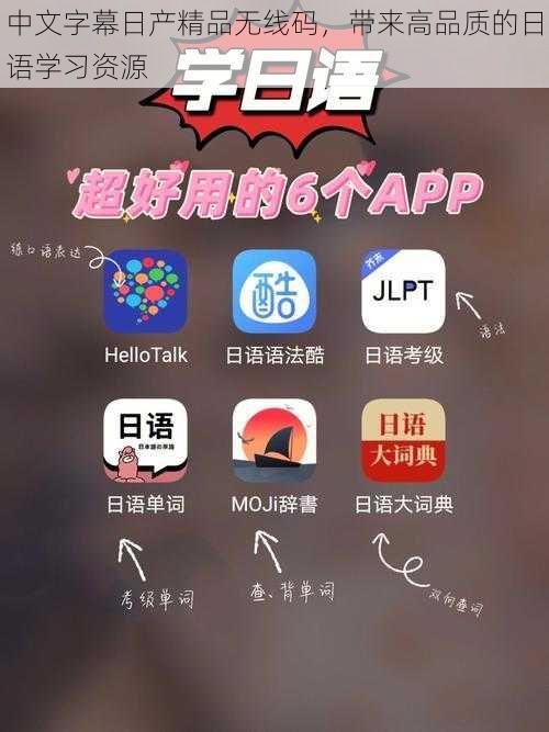 中文字幕日产精品无线码，带来高品质的日语学习资源