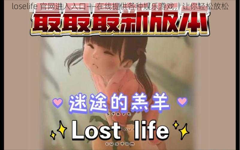 loselife 官网进入入口——在线提供各种娱乐游戏，让你轻松放松