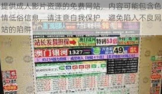 提供成人影片资源的免费网站，内容可能包含色情低俗信息，请注意自我保护，避免陷入不良网站的陷阱