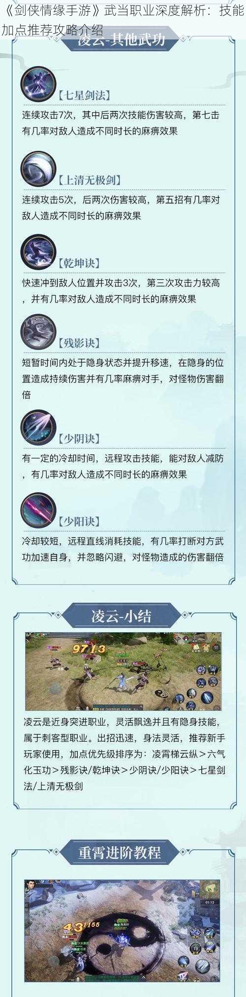 《剑侠情缘手游》武当职业深度解析：技能加点推荐攻略介绍