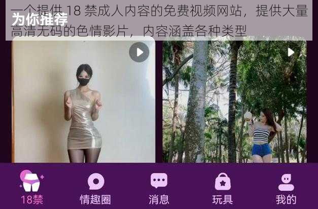 一个提供 18 禁成人内容的免费视频网站，提供大量高清无码的色情影片，内容涵盖各种类型