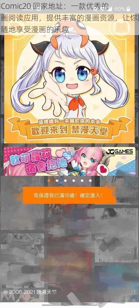 JMComic20 回家地址：一款优秀的漫画阅读应用，提供丰富的漫画资源，让你随时随地享受漫画的乐趣