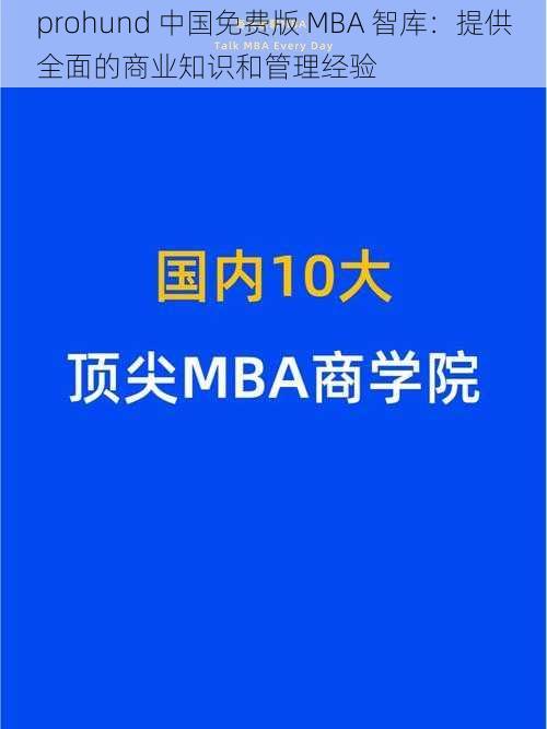 prohund 中国免费版 MBA 智库：提供全面的商业知识和管理经验