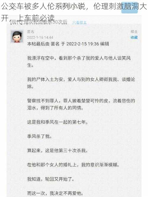 公交车被多人伦系列小说，伦理刺激脑洞大开，上车前必读