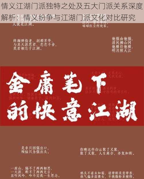 情义江湖门派独特之处及五大门派关系深度解析：情义纷争与江湖门派文化对比研究