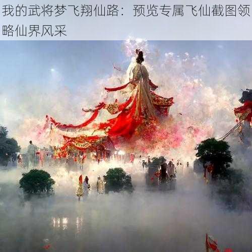 我的武将梦飞翔仙路：预览专属飞仙截图领略仙界风采