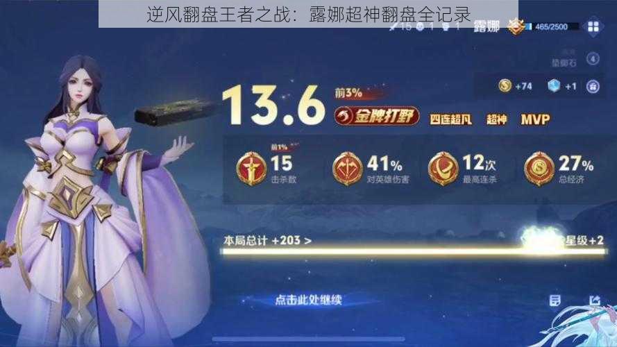 逆风翻盘王者之战：露娜超神翻盘全记录