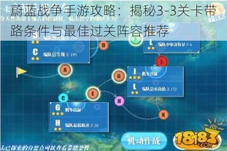 蔚蓝战争手游攻略：揭秘3-3关卡带路条件与最佳过关阵容推荐