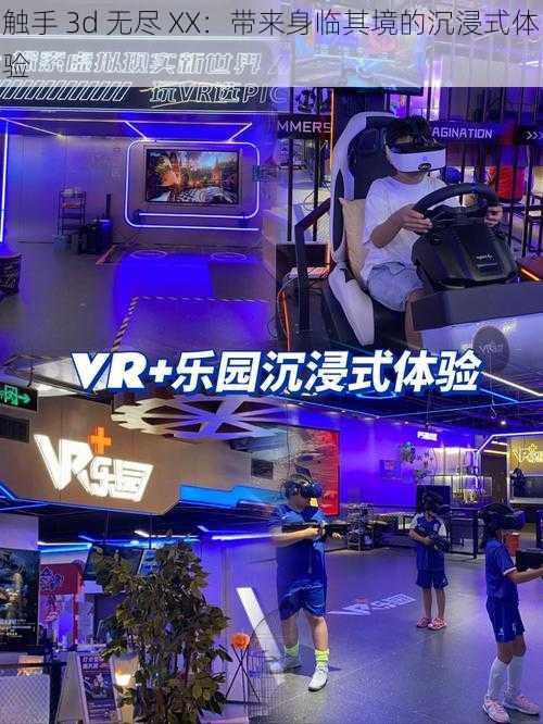 触手 3d 无尽 XX：带来身临其境的沉浸式体验