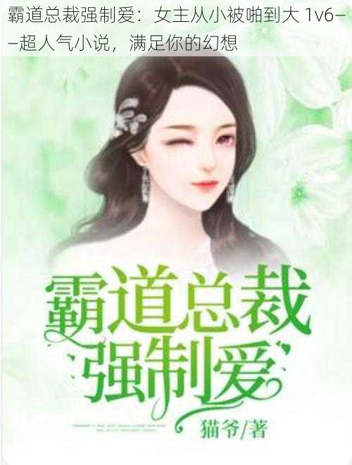 霸道总裁强制爱：女主从小被啪到大 1v6——超人气小说，满足你的幻想