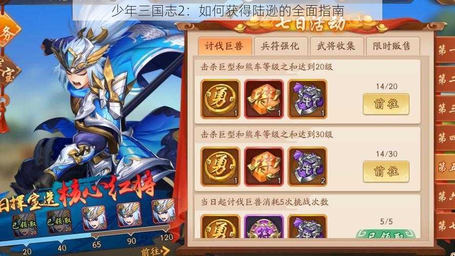 少年三国志2：如何获得陆逊的全面指南