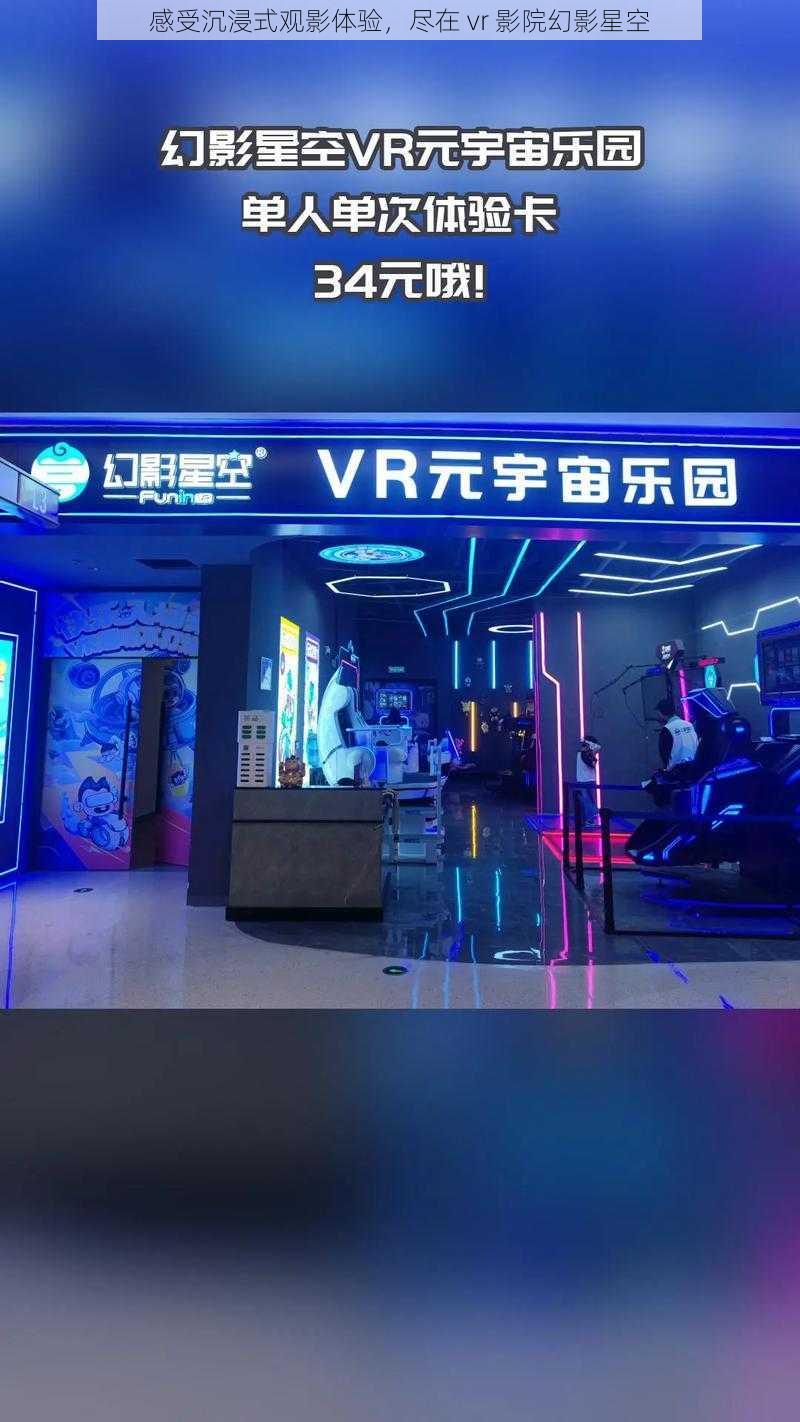 感受沉浸式观影体验，尽在 vr 影院幻影星空