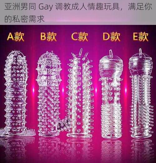 亚洲男同 Gay 调教成人情趣玩具，满足你的私密需求