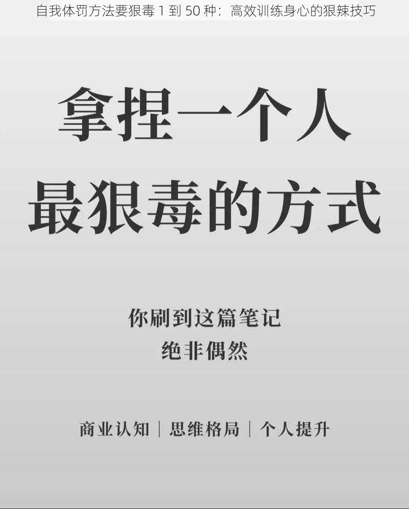 自我体罚方法要狠毒 1 到 50 种：高效训练身心的狠辣技巧