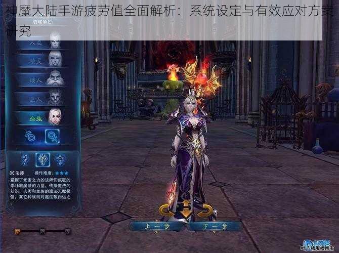 神魔大陆手游疲劳值全面解析：系统设定与有效应对方案研究