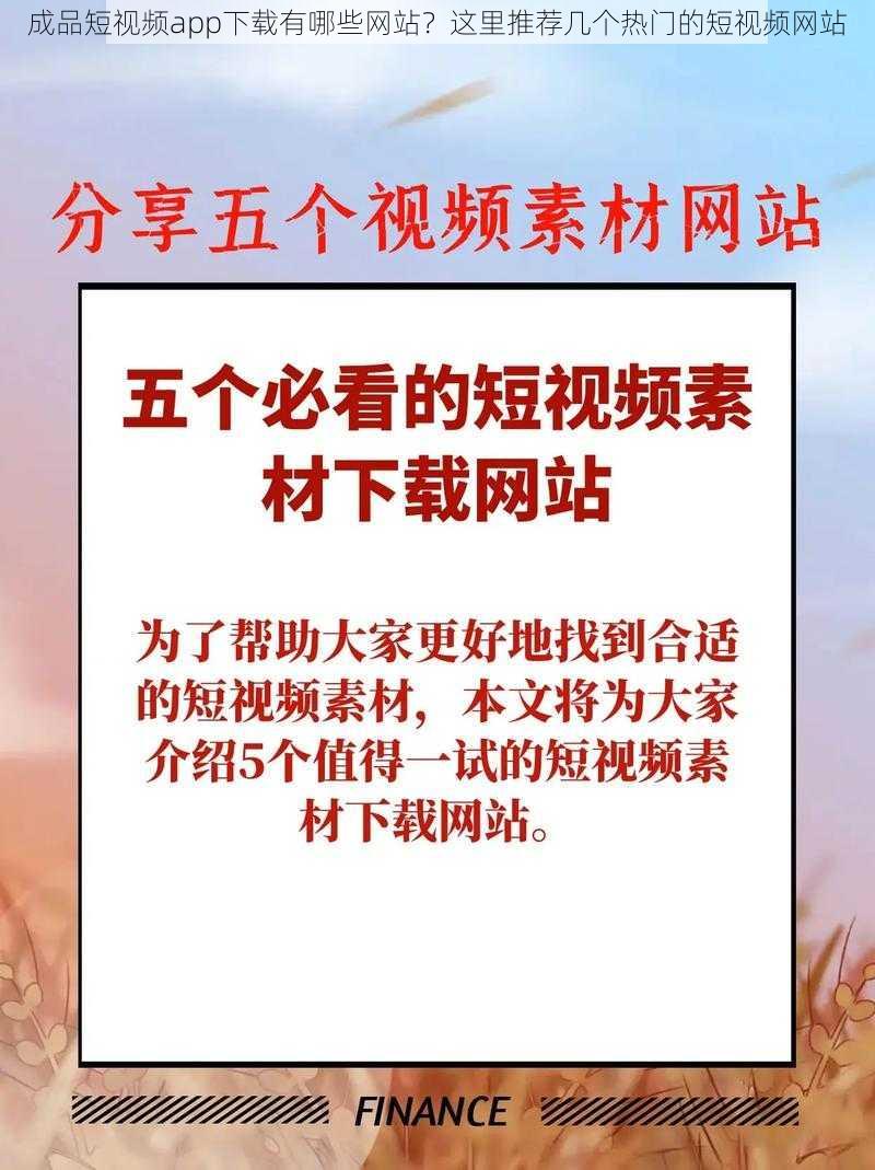 成品短视频app下载有哪些网站？这里推荐几个热门的短视频网站